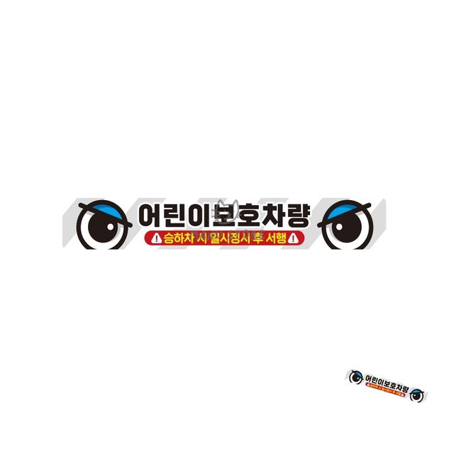 어린이보호차량스티커 사고방지스티커 버스용 반사 안전스티커 35x5cm