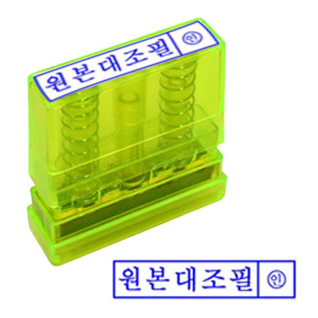원본대조 투명재질 스탬프 잉크내장 반영구 PO고무인