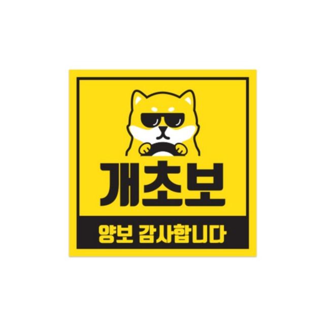 차량용 자석스티커 CMS-150A 개초보 정사각형