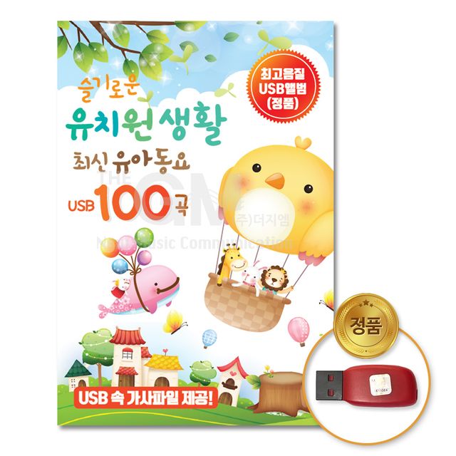 (더지엠)USB_슬기로운유치원생활-최신유아동요100곡