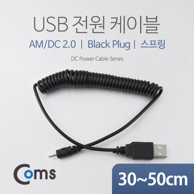 USB 전원 케이블(스프링 DC 2.0) USB 2.0 A