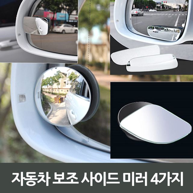 자동차 보조 사이드 미러 4가지 BF