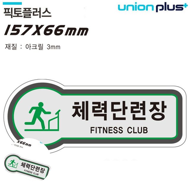 방문문패 도어사인 표지판 공간표시 체력단련장 157x66mm3t