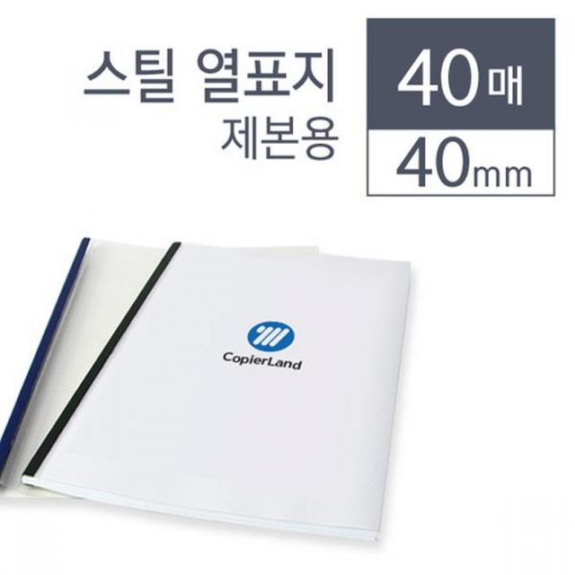 투명 제본커버 열제본커버 책표지 셀프 용품 40개입