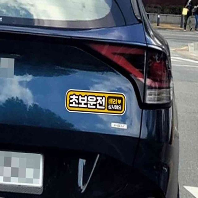 초보운전 배려감사9 고휘도반사 자석 자동차스티커 자동차자석스티커 초보스티커