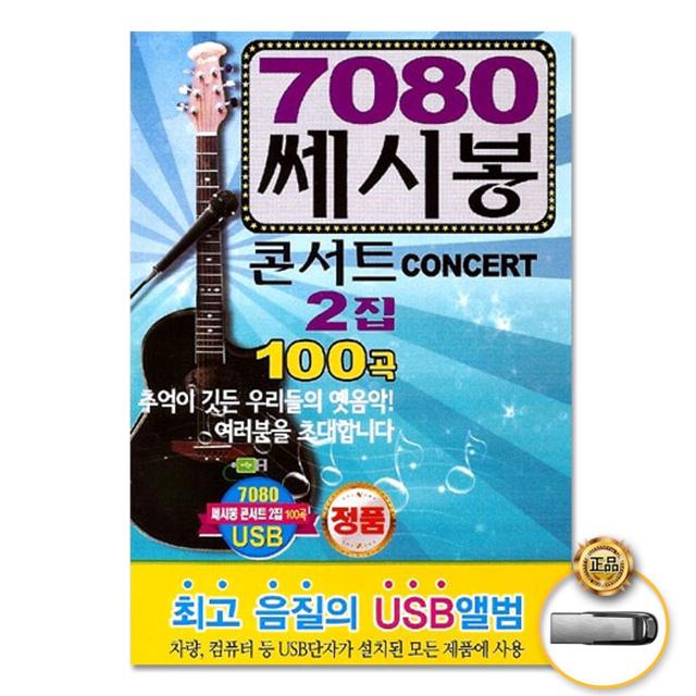 (더지엠)USB_7080쎄시봉콘서트2집100곡