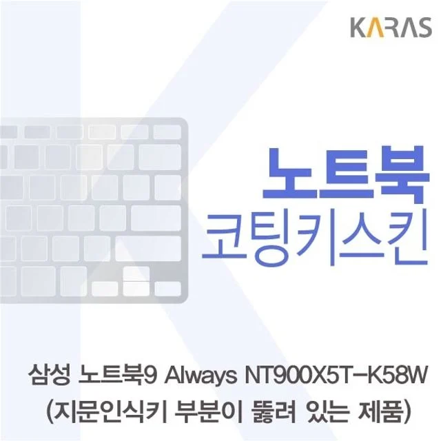 삼성 NT900X5T-K58W_A용 코팅키스킨