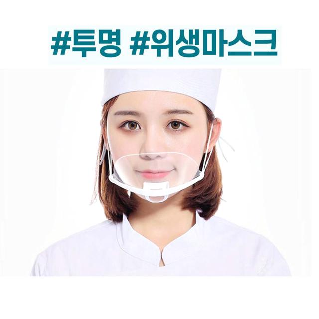 식당용 투명 위생 마스크 10개입 주방 입가리개