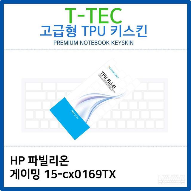 HP 파빌리온 게이밍 15-cx0169TX TPU키스킨(고급형)