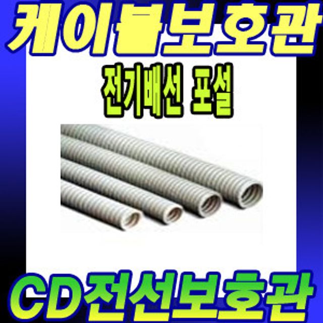 난연CD관 22MM 100M CD전선관 전선관 방수전선관 전선