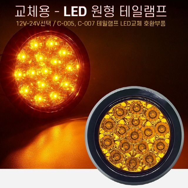 12V24V차량용 LED테일램프 교체용 원형램프 옐로우LED