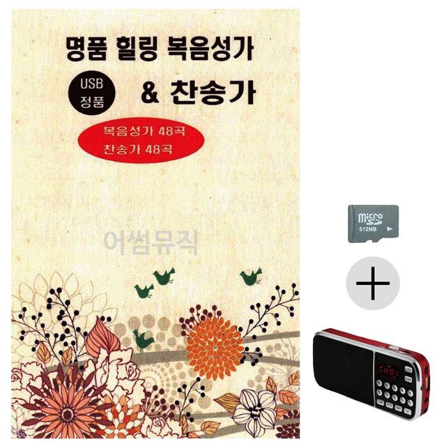 명 품 힐링 복음성가 찬송가 SD+효도라디오 세트상품
