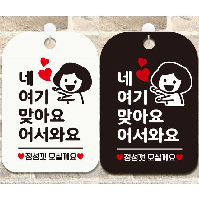 네여기맞아요 정성껏 안내문구 사각표지판 알림판