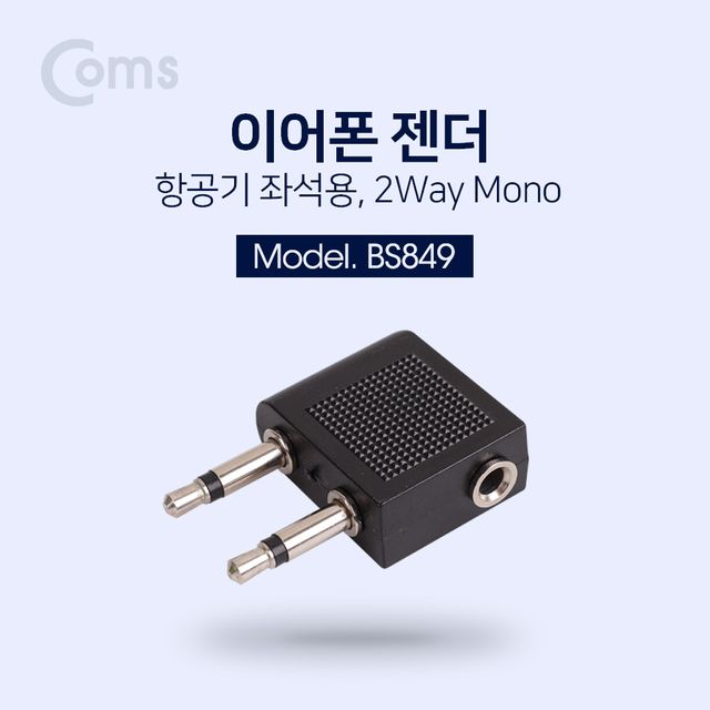Coms 이어폰 젠더(항공기비행기 좌석용)