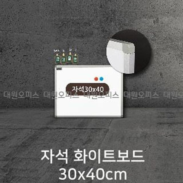 자석 화이트보드 30x40cm, 알루미늄 몰딩 금강 칠판