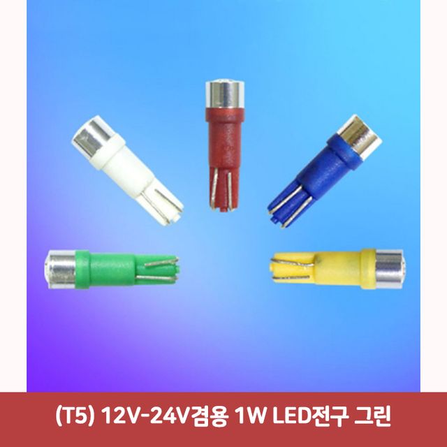 (T5) 12V-24V겸용 1W LED전구 그린5011