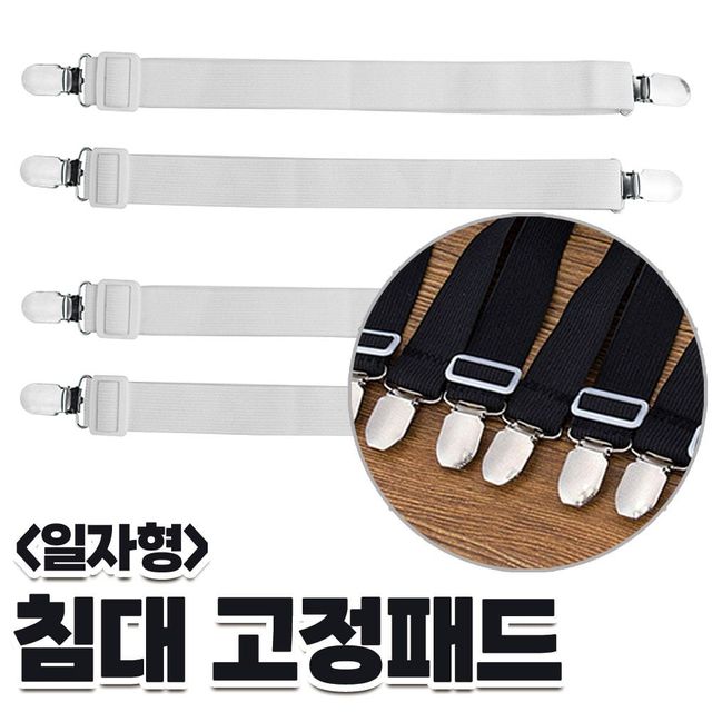 일자형 2P 침대고정밴드 이불 시트 고정클립 밴드 매