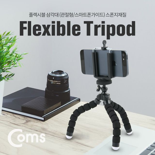 Coms 플렉시블 삼각대