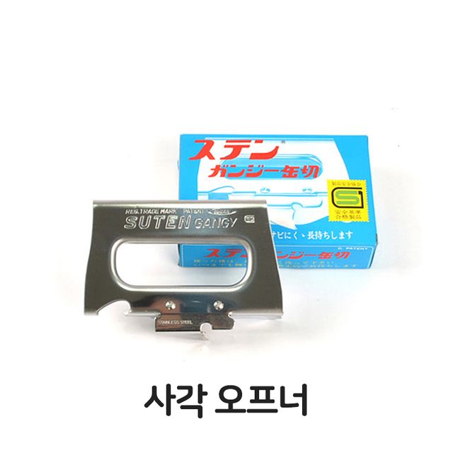사각 오프너 스텐 캔따개 통조림 병따개 다용도