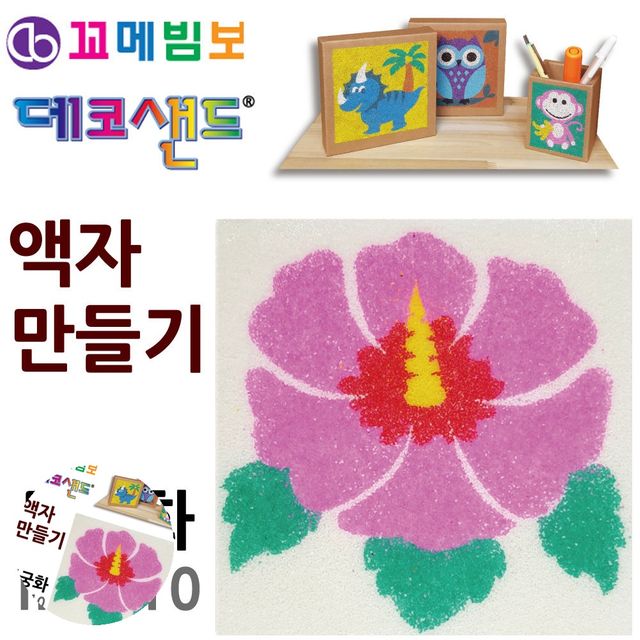 데코샌드 액자만들기 미술교육 공예용품 무궁화
