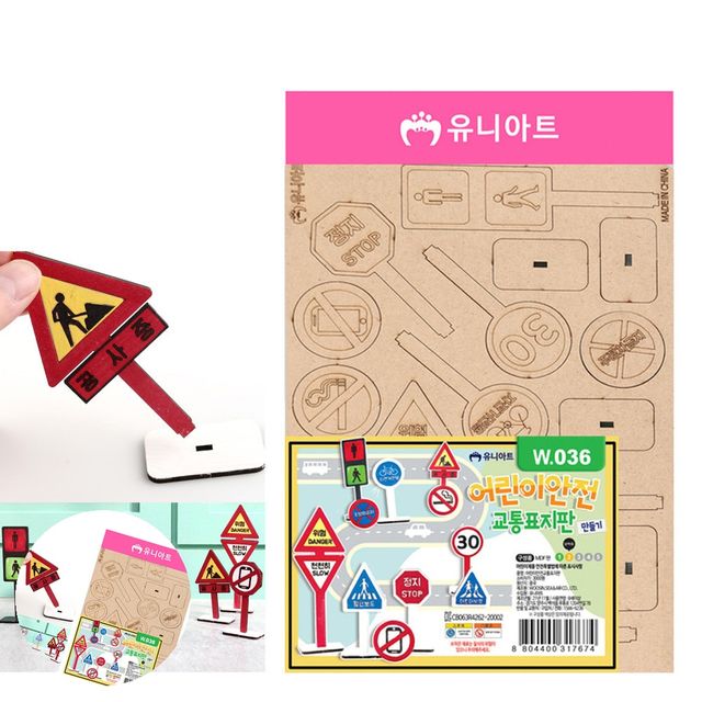 우드공예 어린이만들기재료 어린이 안전 교통표지판