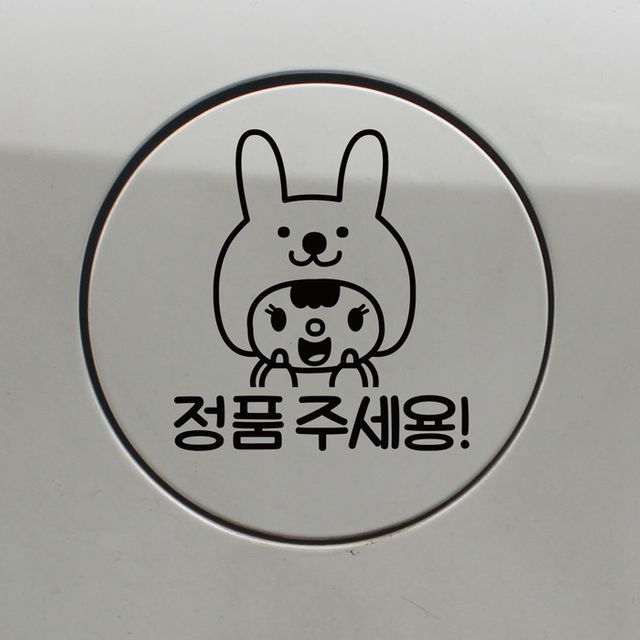 자동차 주유구 토끼인형 스티커 정품주세용 차량용 데코