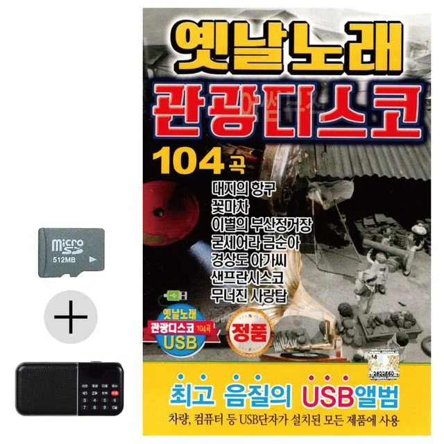 옛날노래 관광 디스코 SD 효도라디오 세트상품