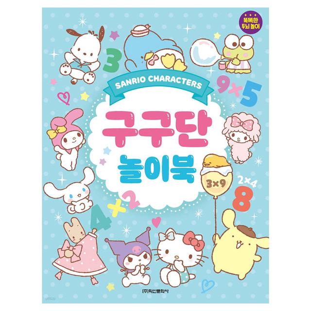 학산문화사 산리오 캐릭터즈 구구단 놀이북 교육용