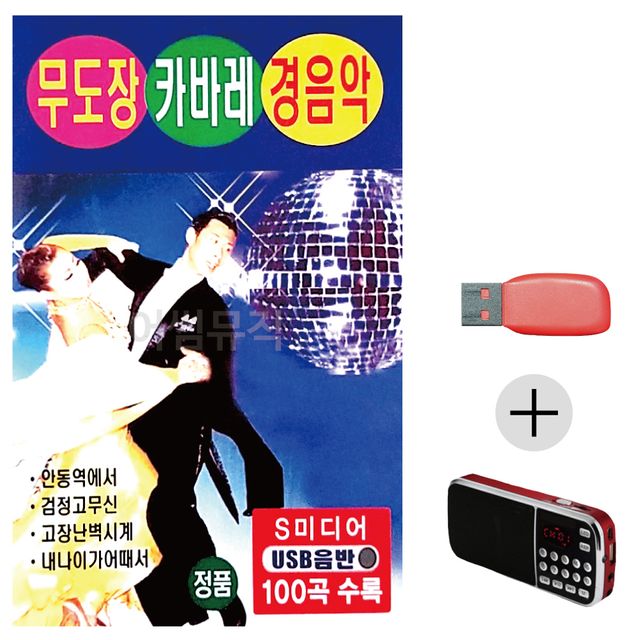 무도장 캬바레 경음악 USB+효도라디오 세트상품
