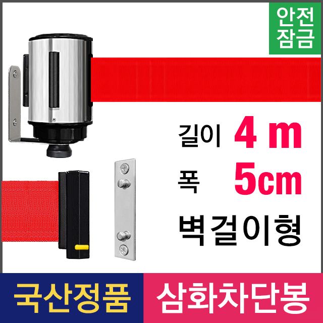 삼화 안전잠금 벽걸이형 4M 차단벨트 LTW-45 부속포함