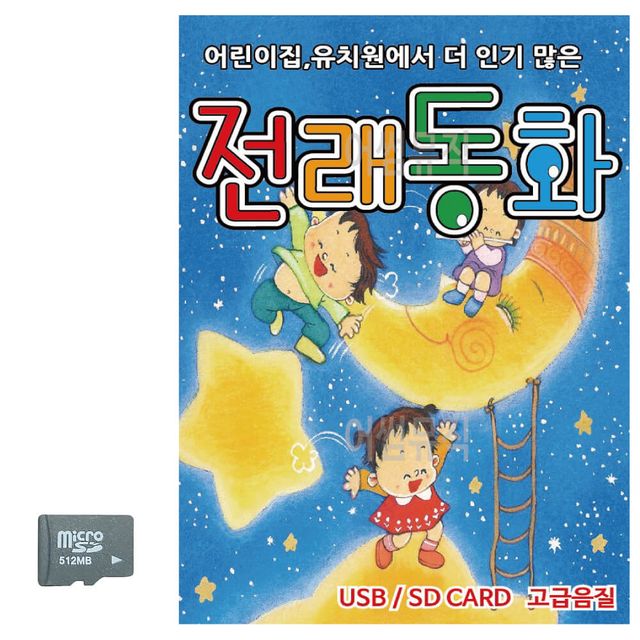 전래동화 SD 노래