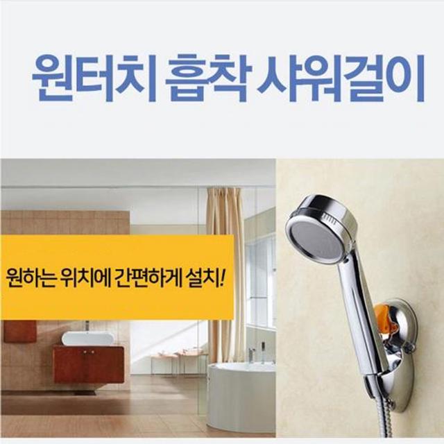 원터치 각도조절 흡착식 샤워걸이 샤워헤드걸이 행거