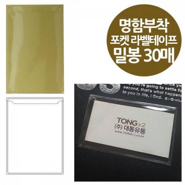 BS 밀봉형 포켓 라벨테이프 명함부착용 30매