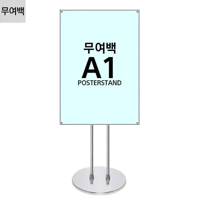 자석식 포스터스탠드 무여백 현수막 A1 사이즈 전시판
