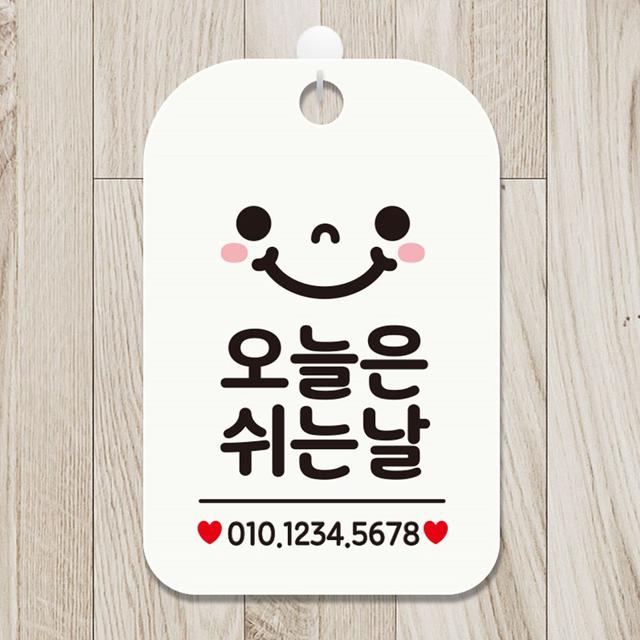 오늘은쉬는날(스마일) 사각안내판 알림판 화이트