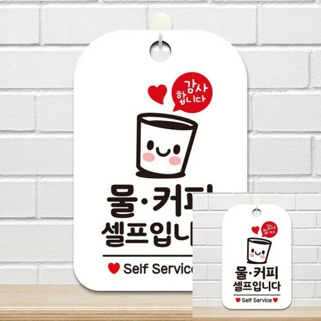 물 커피 셀프입니다 사각안내판 알림판 화이트 매장표시판 사인물