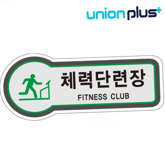 현판 화장실 표지판 문패 미니 안내 아크릴현판 실내간판 표지판 공간표시 체력단련장 픽토플러스