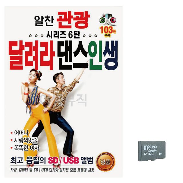 알찬 관광 시리즈 6탄 달려라 댄스인생 노래 SD