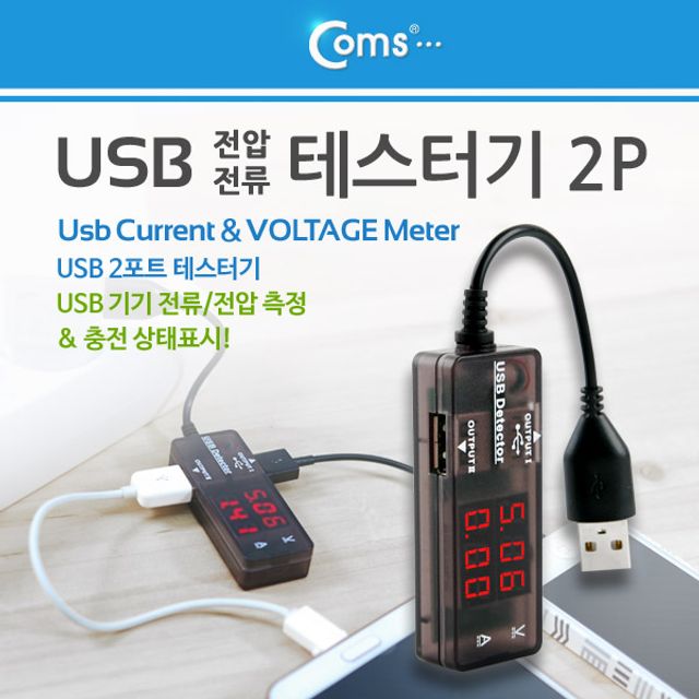 Coms USB 테스터기(전류 전압 측정) 2Port