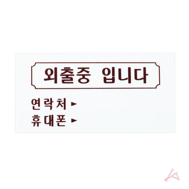 외출중입니다 부재중안내문 가계 사무실 출입문 스티커