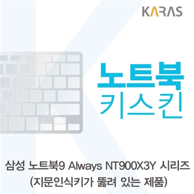 삼성 NT900X3Y 시리즈_A용 노트북키스킨 키커버