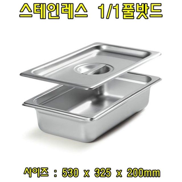 스텐레스 풀밧드 1-1 주방용 용기 높이8cm 뚜껑포함