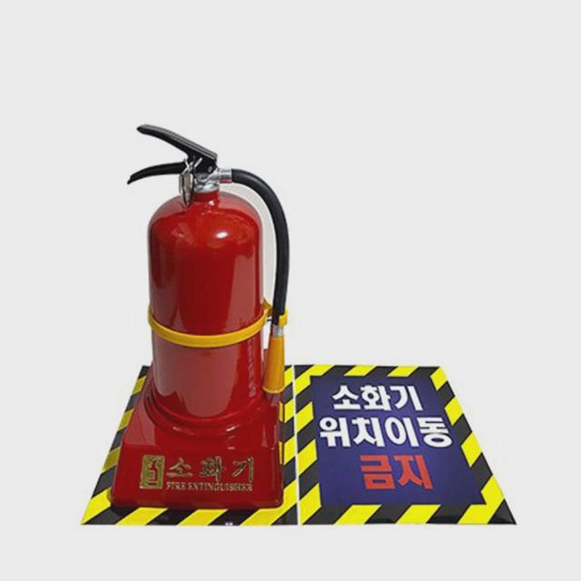소화기 위치 이동 금지 스티커 정위치 표지판