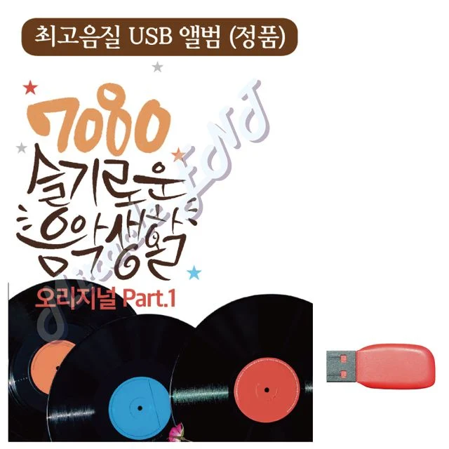 7080 슬기로운 음악생활 노래 USB