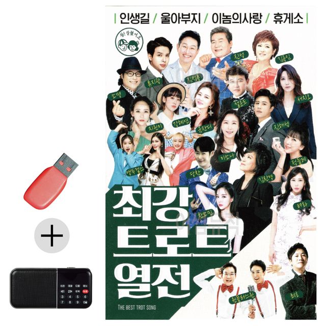 최강 트로트 열전 USB 효도라디오 세트상품