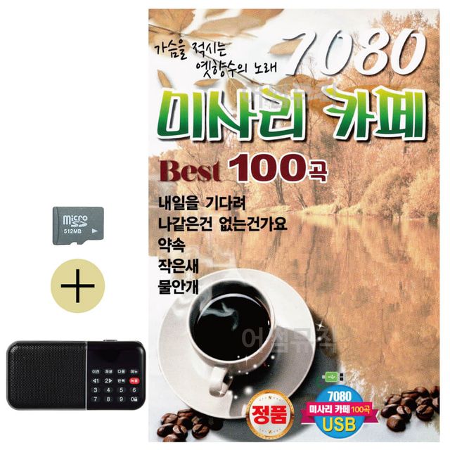 7080 미사리 카페베스트 효도라디오 세트