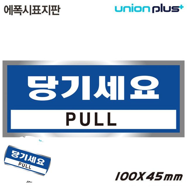 안내사인 안내표지판 표지판 에폭시 당기세요 100x45mm