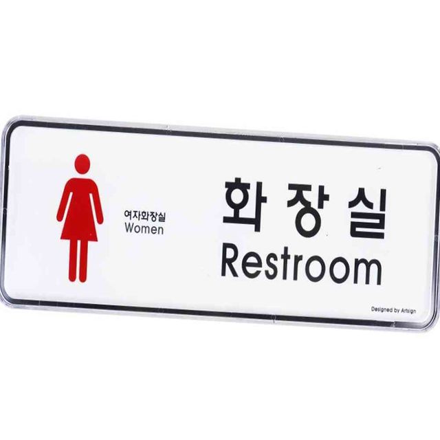 화장실 여 시스템 화장실명판