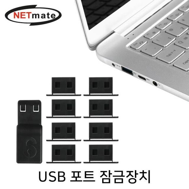 NETmate 일회용 USB 포트 잠금장치(블랙)