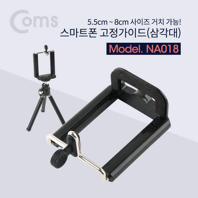 스마트폰 고정가이드(삼각대) 5.5 8cm 거치가능